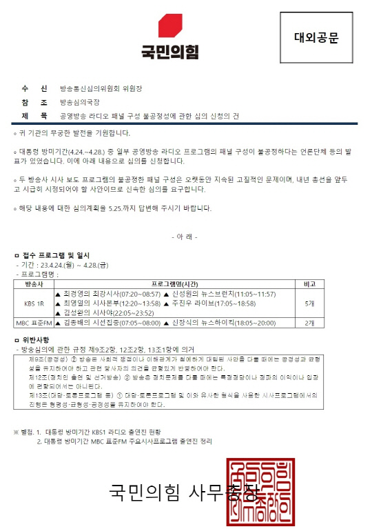 국민의힘이 17일 방송통신심의위원회에 발송한 '공영방송 라디오 패널 구성 불공정성에 관한 심의 신청의 건' 공문.<국민의힘 미디어국 제공>